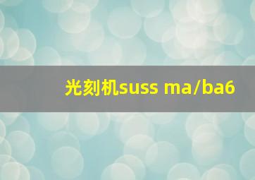 光刻机suss ma/ba6